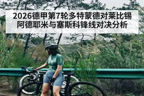 2026德甲第7轮多特蒙德对莱比锡阿德耶米与塞斯科锋线对决分析