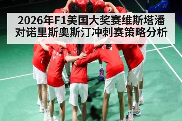 2026年F1美国大奖赛维斯塔潘对诺里斯奥斯汀冲刺赛策略分析