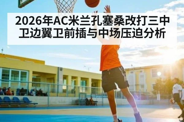 2026年AC米兰孔塞桑改打三中卫边翼卫前插与中场压迫分析